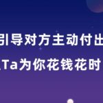 素云内部课《引导对方主动付出》