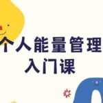 方赏《个人能量管理入门课》