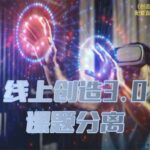真爱之门hero《线上创造3.0》