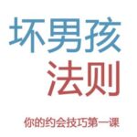 坏男孩学院《坏男孩法则》PDF