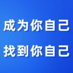 明熹《成为你自己 找到你自己》