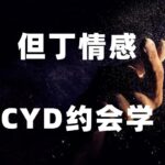 但丁《CYD精品课》