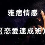 雅痞情感《恋爱速成班》
