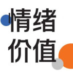 方老师《情绪价值入门课》