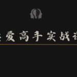 明熹《恋爱脑情感高手实战课》