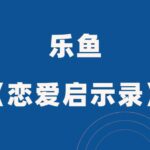 乐鱼《恋爱启示录》