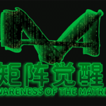 真爱之门《矩阵觉醒》