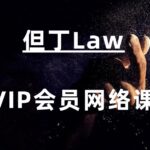 但丁《VIP会员网络课》