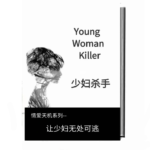 《少妇杀手速成》PDF