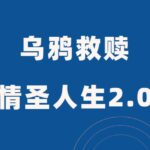 乌鸦救赎《情圣人生2.0》