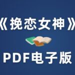 《挽恋女神》PDF电子书