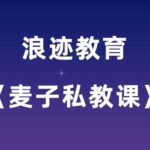 浪迹教育《麦子私教课》