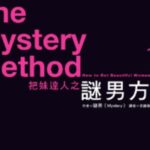 迷男《把妹达人之迷男方法》PDF电子书