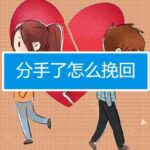 挽回爱情《系统挽回高级课程》