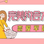小鹿情感《完美约会方案》