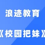 浪迹教育大D《校园把妹》