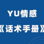 YU情感《话术手册》PDF电子书