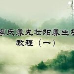 李先生《李氏养丸壮阳养生功》