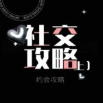 浪迹《社交攻略》上PDF电子书