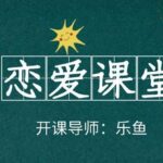 乐鱼《恋爱课堂》