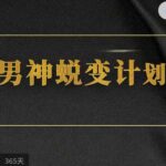 凯男的社交情商课
