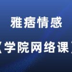 雅痞情感·老三《学员网络课》