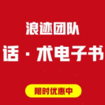 浪迹团队《话术红宝书》PDF电子书