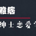 雅痞情感·老三《幽默风趣课》