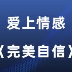爱上情感《完美自信》