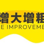 韩教授《增粗增大入门版20天训练》
