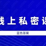 蓝色答案《线上私密课》