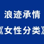 浪迹教育《承情-女性分类》