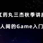 红药丸三杰《秋季线上讲座-男人间的game》