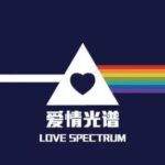 爱情光谱《90天精英蜕变计划》