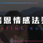 瑞恩Ryan《情感法则》