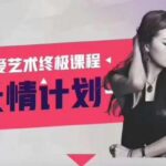 蓝色答案《长情计划》长期关系课程