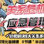 李越《亲密关系危机应急管理课》