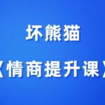 坏熊猫《坏熊猫情商提升课》