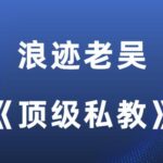 浪迹老吴舰队《顶级私教》