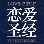 乐福情感《恋爱圣经》