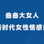 曲曲大女人《新时代女性情感课》