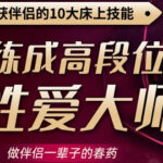 阿苏荷小爱《练就高段位性爱大师提升营》