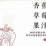 香草VIP《香蕉草莓果汁》PDF