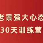 老景《强大心态30天训练营》