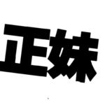 搭讪教主《正妹心理学》PDF