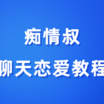 痴情叔《聊天恋爱教程》