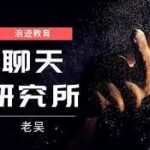 浪迹老吴《聊天研究所》