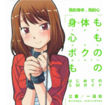 一迅社SM教学《我的身体我的心1-2部》PDF
