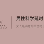 罗南希《男性躯体科学延时》