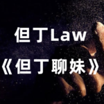 但丁Law《但丁聊妹》